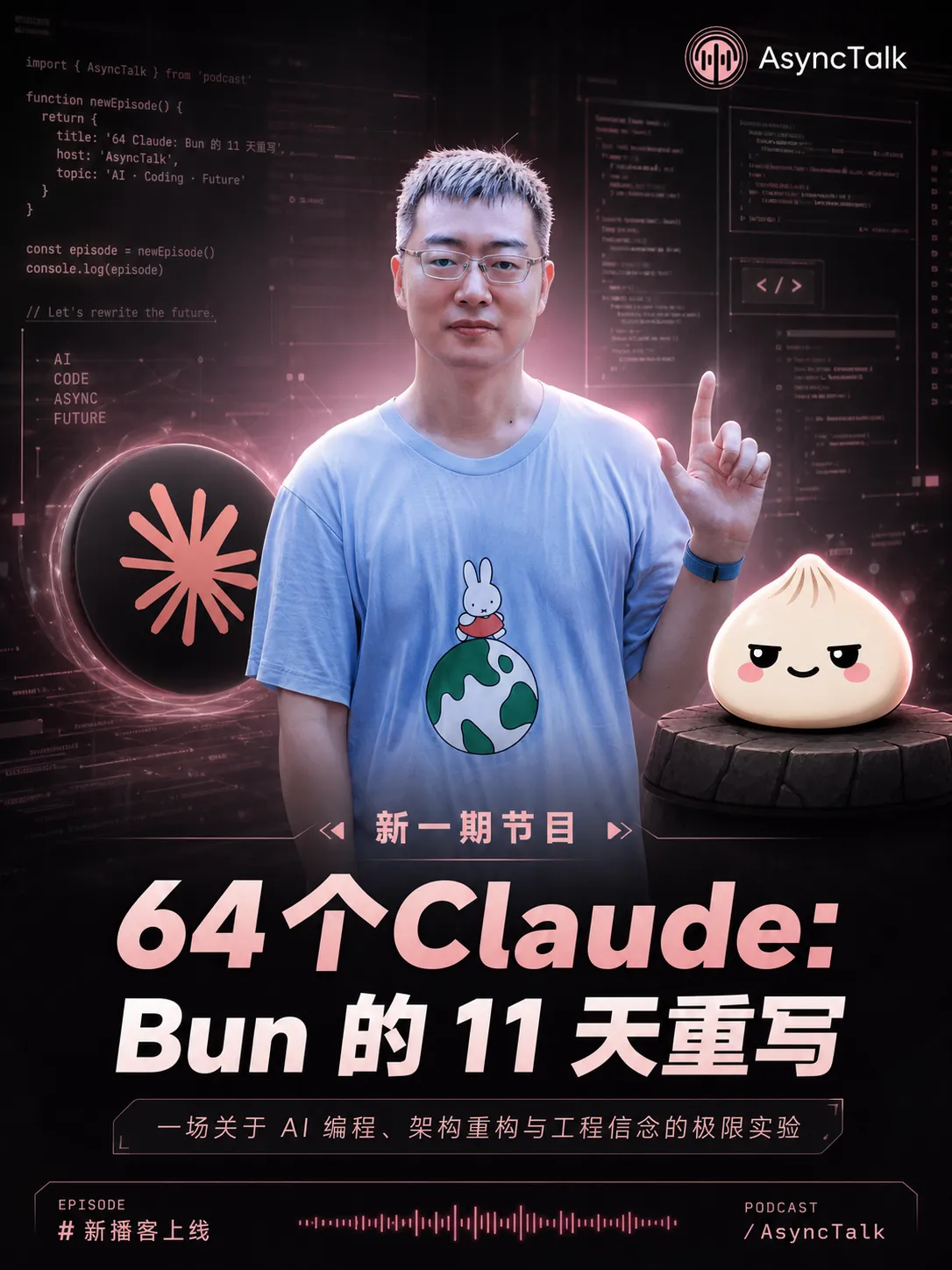 EP74 64 个 Claude：Bun 的 11 天重写 节目封面
