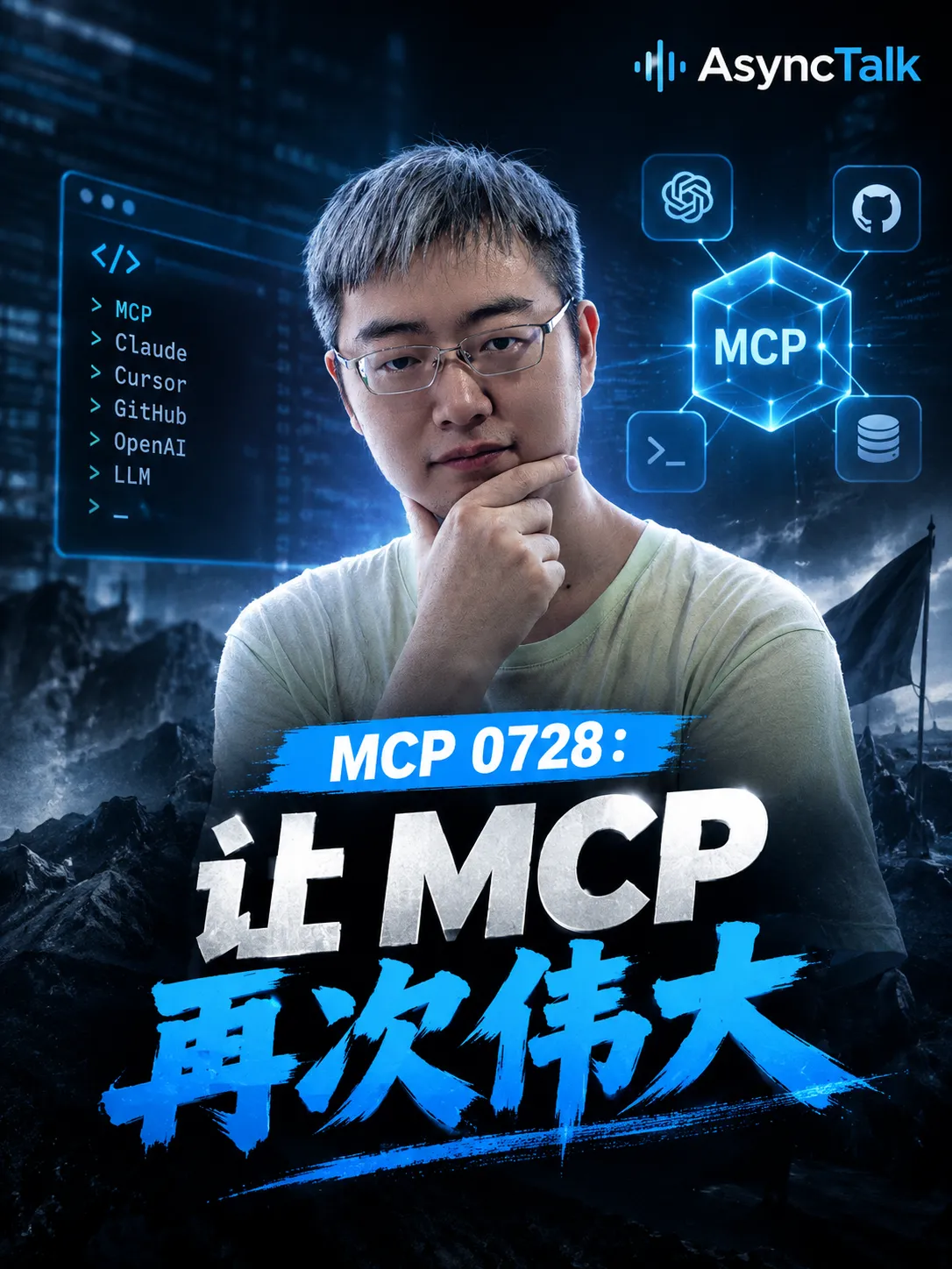 EP77 MCP 0728：让 MCP 再次伟大 节目封面